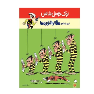 کتاب لوک خوش شانس 1 اثر ایکس. فوش, جی. لتورجی انتشارات پیدایش