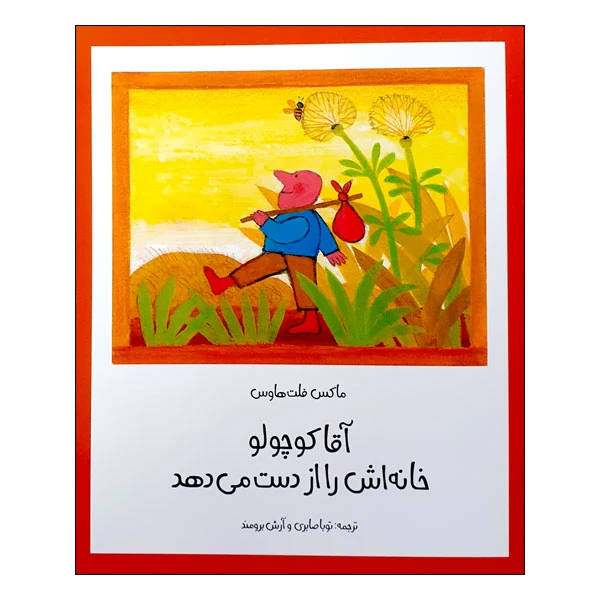 کتاب آقا کوچولو خانه اش را از دست می دهد اثر ماکس فلت هاوس انتشارات مؤسسه پژوهشی تاریخ ادبیات کودکان