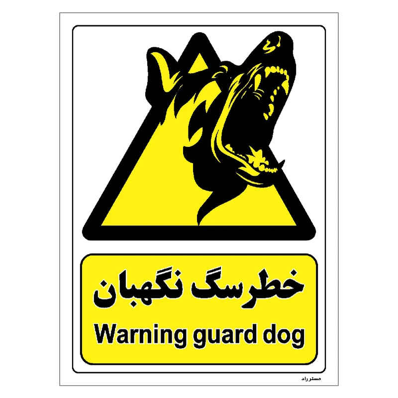 برچسب ایمنی مستر راد طرح خطر سگ نگهبان مدل HSE-OSHA-093