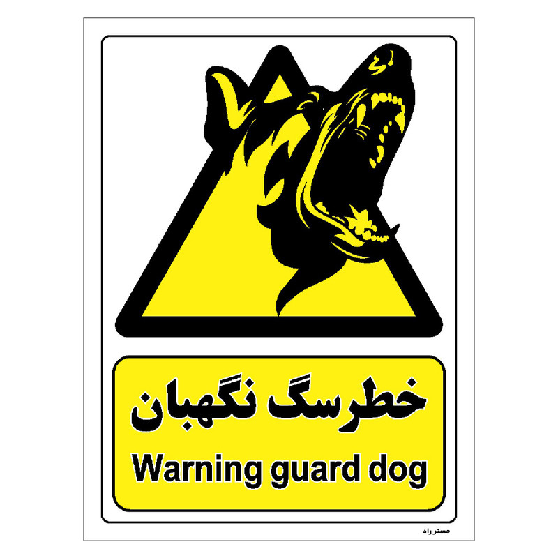 برچسب ایمنی مستر راد طرح خطر سگ نگهبان مدل HSE-OSHA-093