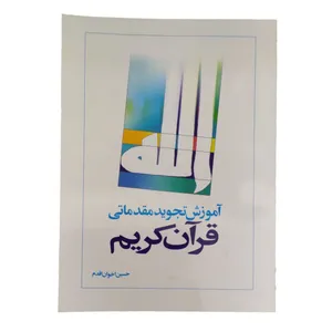 کتاب آموزش تجوید مقدماتی قرآن کریم اثر حسین اخوان اقدم انتشارات آشنا