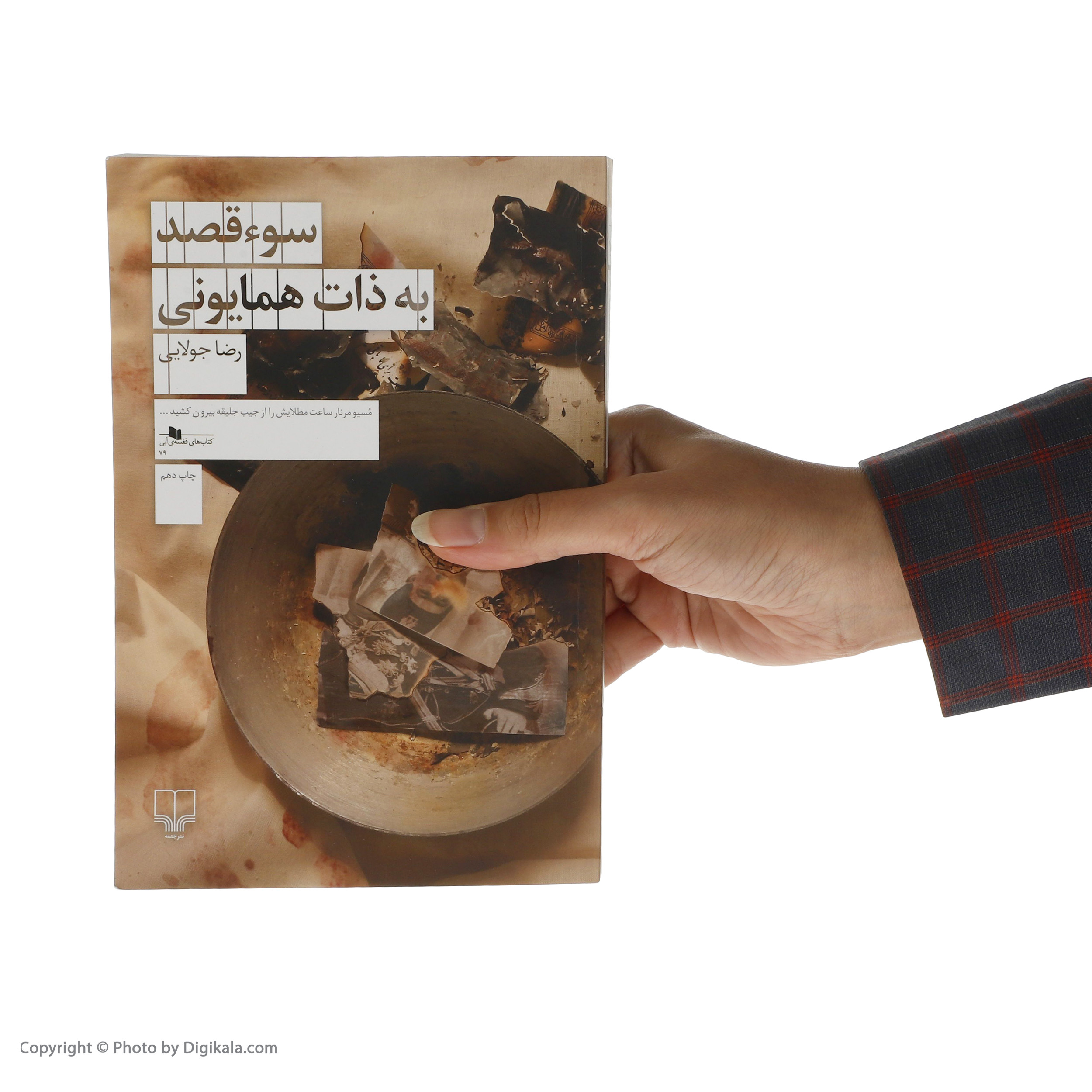 کتاب سوء قصد به ذات همایونی اثر رضا جولایی نشر چشمه کتاب سوء قصد به ذات همایونی اثر رضا جولایی نشر چشمه