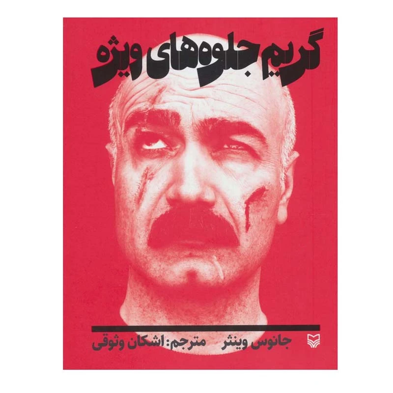 کتاب گریم جلوه های ویژه اثر جینس وینتر انتشارات سوره مهر
