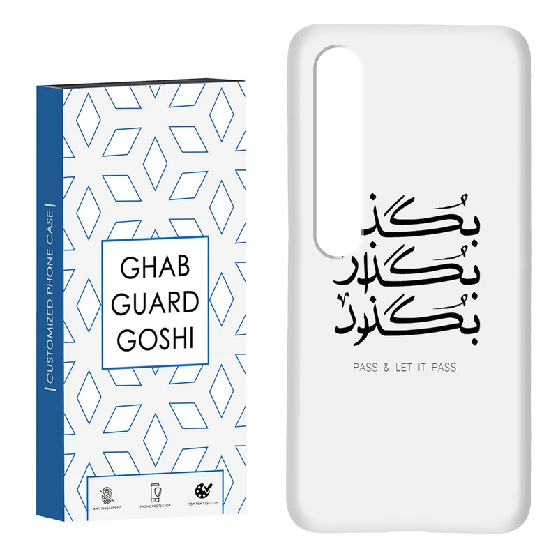 کاور قاب گارد گوشی طرح بگذار کد Dimo-151 مناسب برای گوشی موبایل شیائومی Mi 10 / Mi 10 pro