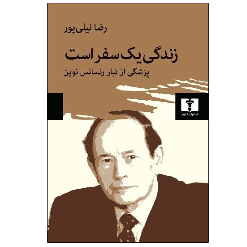 کتاب زندگی یک سفر است اثر رضا نیلی پور انتشارات نیلوفر