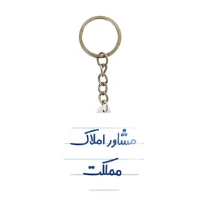 جاکلیدی خندالو مدل مشاور املاک مملکت کد 8172
