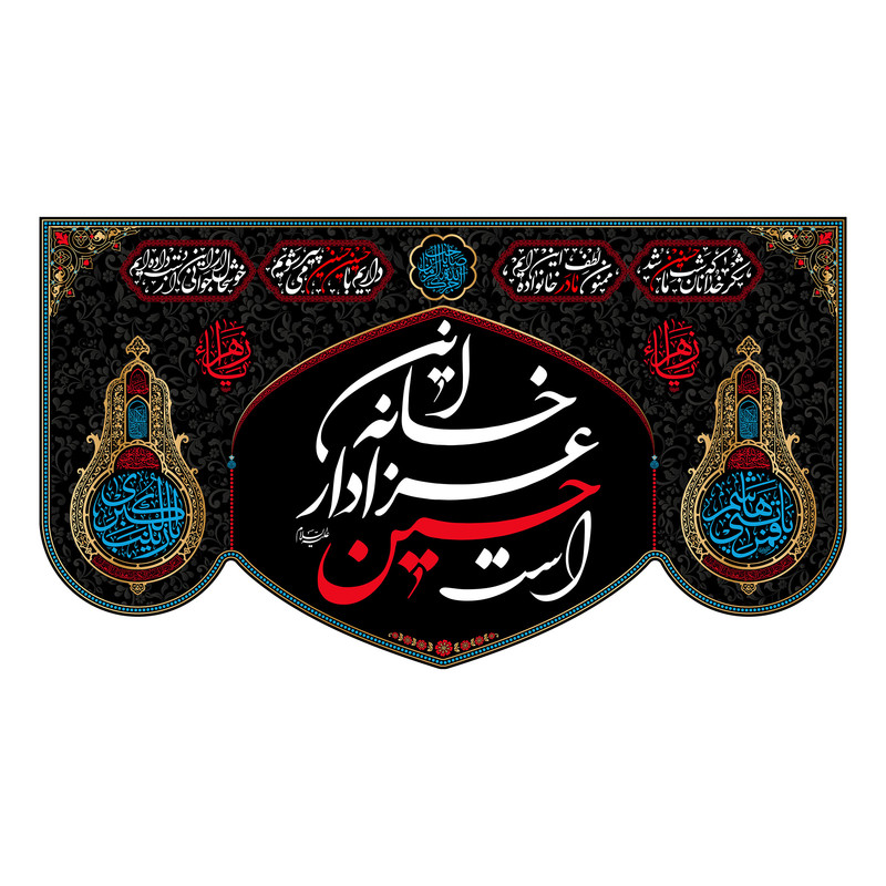 پرچم مدل کتیبه پشت منبری این خانه عزادار حسین است کد 7649M