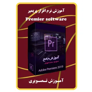 ویدئو آموزش نرم افزار پریمیر نشر مبتکران