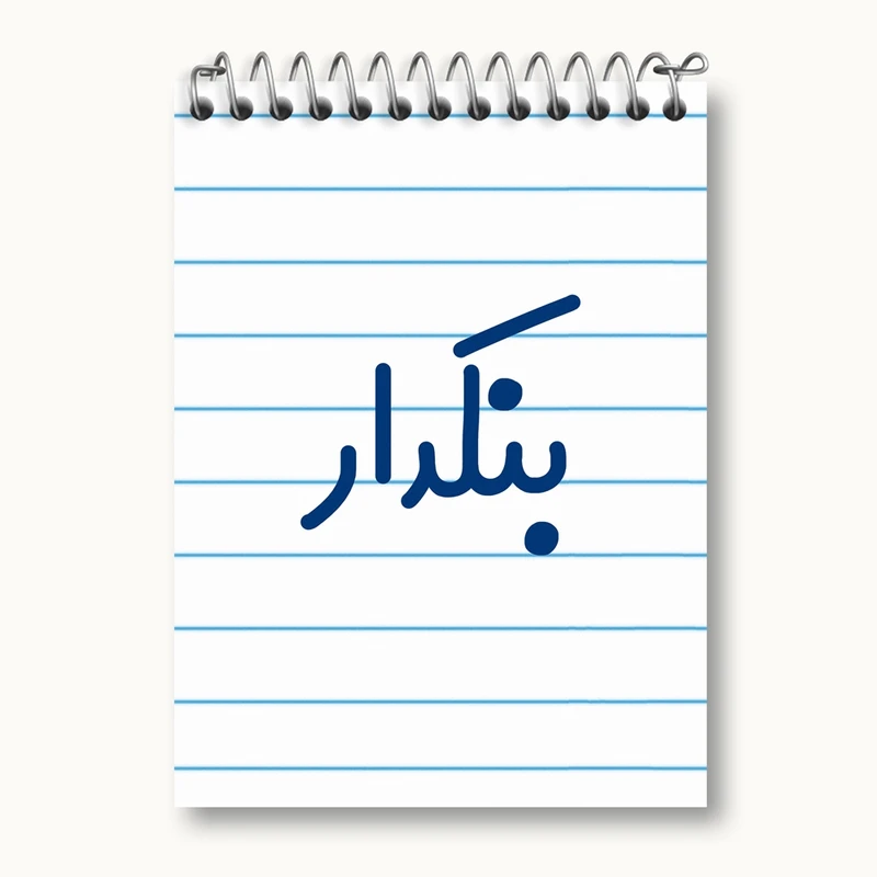 دفتر یادداشت 50 برگ خندالو مدل بنکدار کد 7857