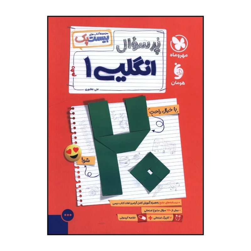 کتاب پر سوال زبان انگليسي 1 دهم بيست پک اثر علي عاشوري نشر مهر و ماه 