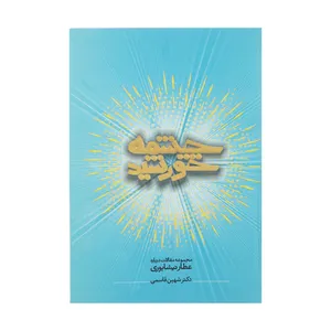کتاب چشمه خورشید اثر دکتر شهین قاسمی انتشارات زعیم 