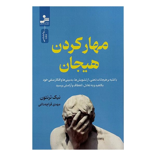 کتاب مهار كردن هيجان اثر نیک ترنتون ترجمه مهدی قراچه داغی نشر نسل نوانديش