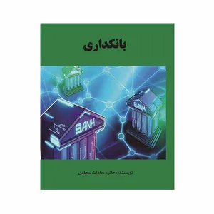 کتاب بانکداری اثر حانیه سادات سجادی انتشارات مانا ایده