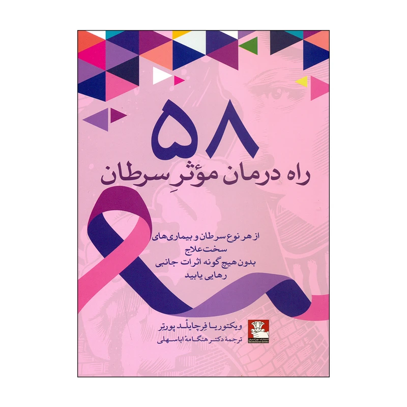 کتاب 58 راه درمان موثر سرطان اثر ویکتوریا فرچایلد پورتر انتشارات مهر اندیش 