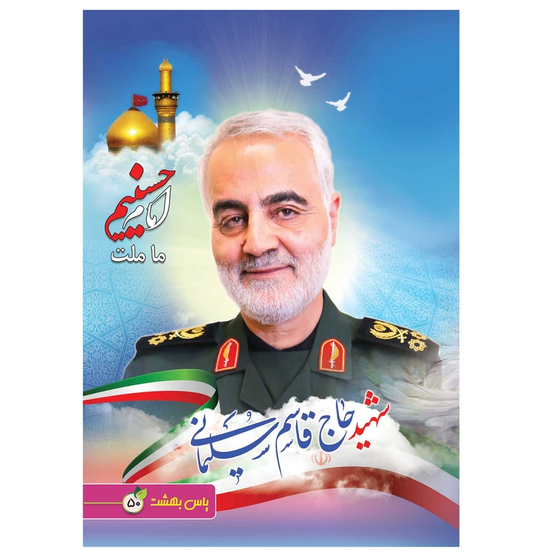 دفتر نقاشی 50 برگ یاس بهشت طرح شهید حاج قاسم سلیمانی