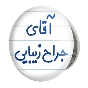 آینه جیبی خندالو طرح آقای جراح زیبایی مدل تاشو کد 7753 