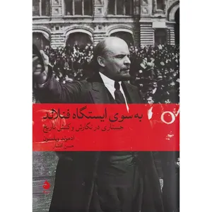 کتاب به سوي ايسگاه فنلاند اثر ادموند ویلسون نشر ماهی