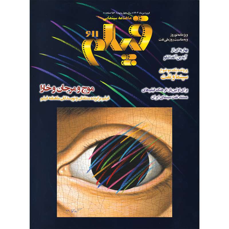 ماهنامه فیلم شماره 611 ماهنامه فیلم شماره 611