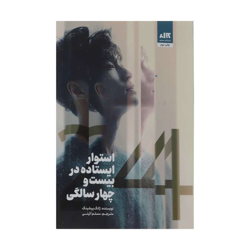 کتاب استوار ایستاده در بیست و چهار سالگی اثر ژانگ ییشینگ نشر کتاب مجازی