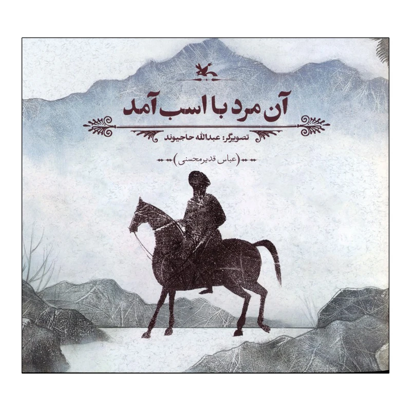 کتاب آن مرد با اسب آمد اثر عباس قدیرمحسنی انتشارات کانون پرورش فکری کودکان و نوجوانان