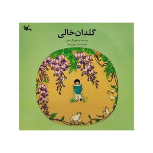 كتاب گلدان خالي اثر دمي انتشارات کانون پرورش فکری کودکان و نوجوانان