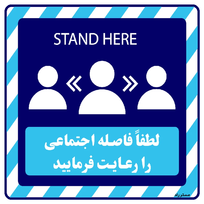 برچسب ایمنی مستر راد طرح لطفا فاصله اجتماعی را رعایت فرمایید کد HSE1317