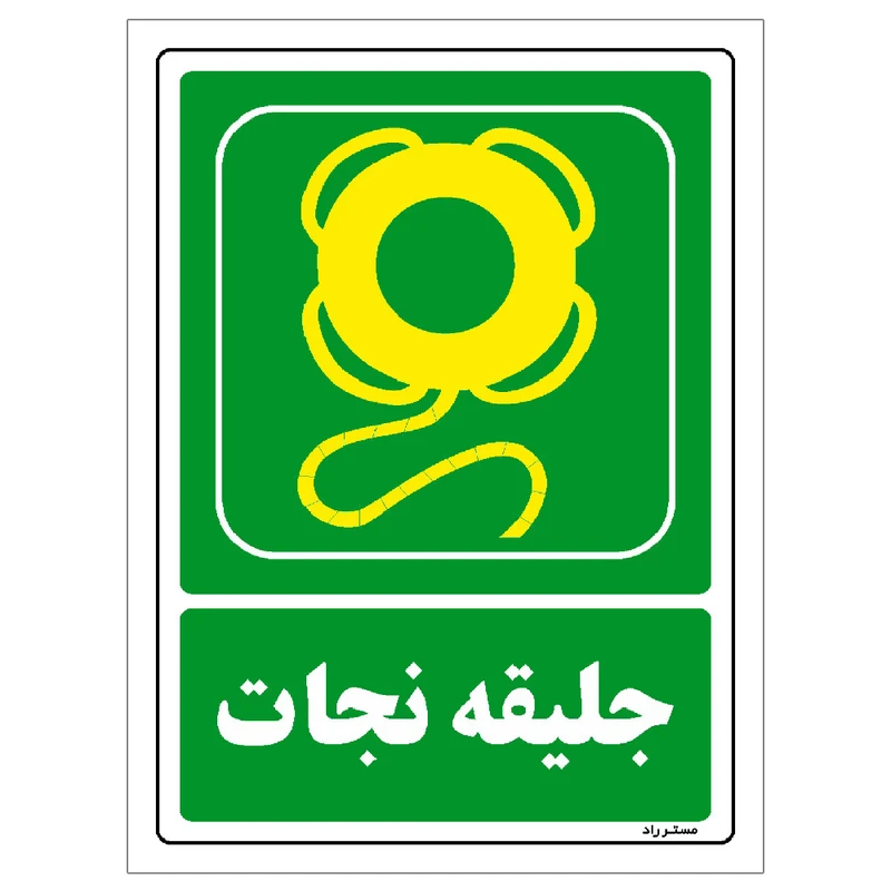 برچسب ایمنی مستر راد طرح جلیقه نجات مدل HSE-OSHA-070