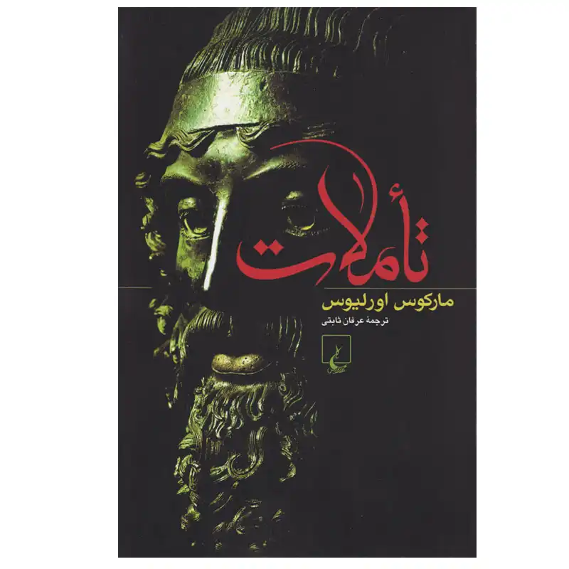 کتاب تاملات اثر مارکوس اورلیوس نشر ققنوس