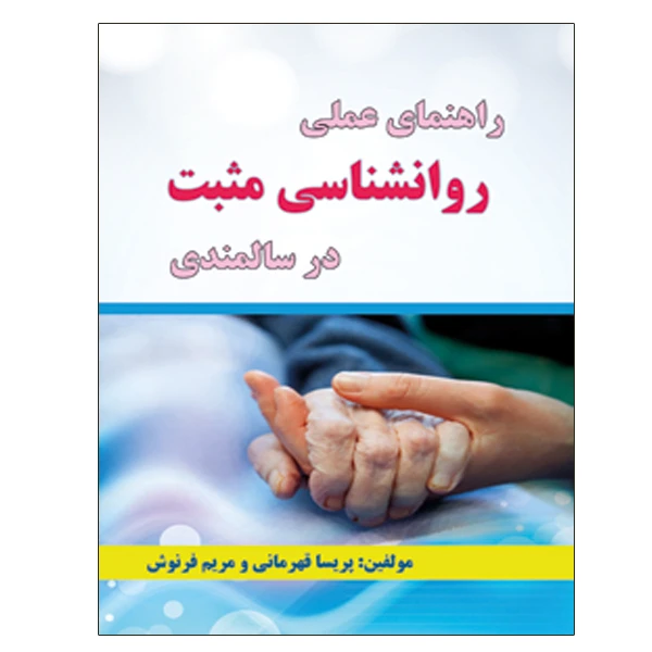کتاب راهنمای عملی روانشناسی مثبت در سالمندی اثر پریسا قهرمانی و مریم فرنوش نشر دانشگاهی فرهمند