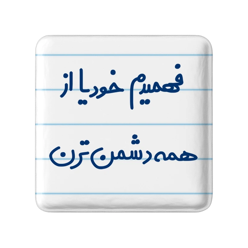 مگنت خندالو مدل فهمیدم خودیا از همه دشمن ترن کد 6686