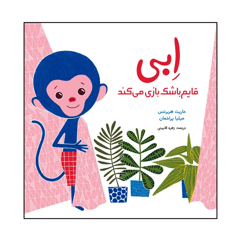 کتاب ابی قایم باشک بازی می کند اثر ماریت هربرتس انتشارات موسسه پژوهشی تاریخ ادبیات کودکان