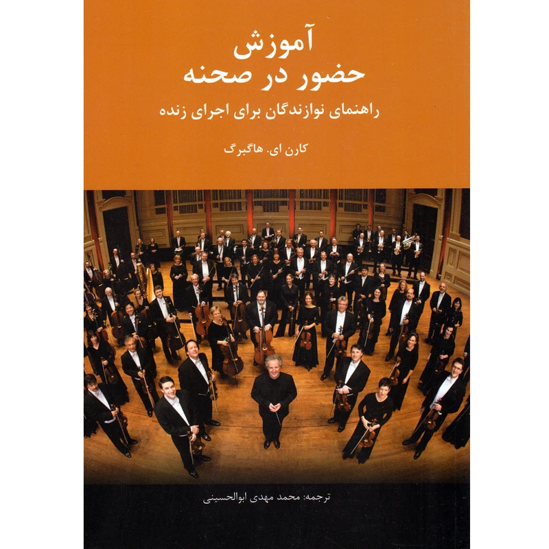 کتاب آموزش حضور در صحنه اثر کارن ای هاگبرگ نشر سرود