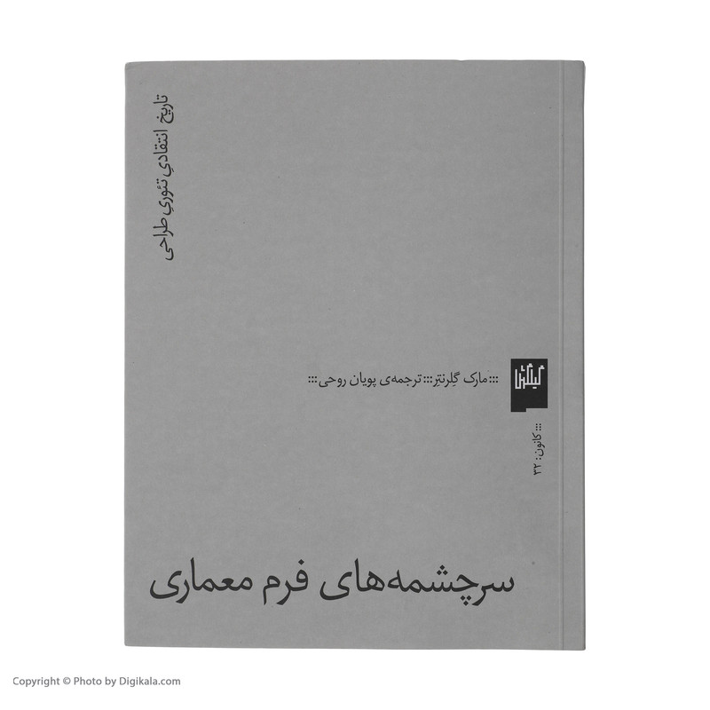 کتاب سرچشمه های فرم معماری اثر مارک گلرنتر انتشارات گیلگمش کتاب سرچشمه های فرم معماری اثر مارک گلرنتر انتشارات گیلگمش