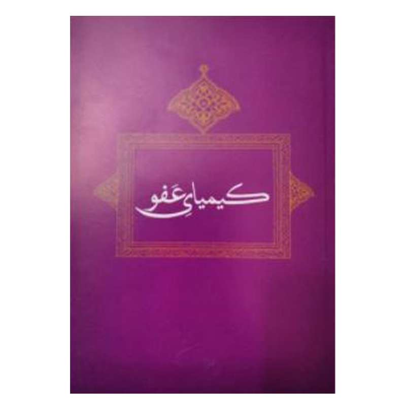 کتاب کیمیای عفو اثر غلامرضا امامی دفتر انتشارات دفتر فرهنگ اسلامی