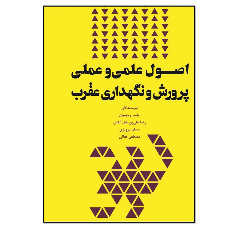 کتاب اصول علمی و عملی پرورش و نگهداری عقرب اثر جمعی از نویسندگان انتشارات نسل روشن