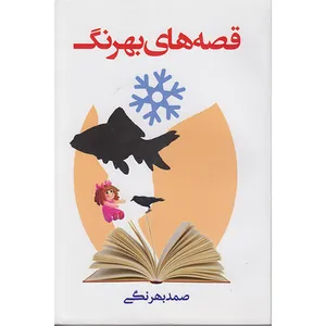 کتاب قصه های بهرنگ اثر صمد بهرنگی انتشارات سومر