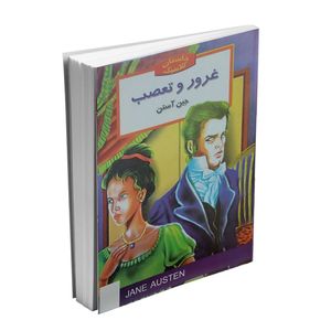 کتاب غرور و تعصب اثر جین آستین ترجمه اکرم شکرزاده انتشارات نگاه آشنا