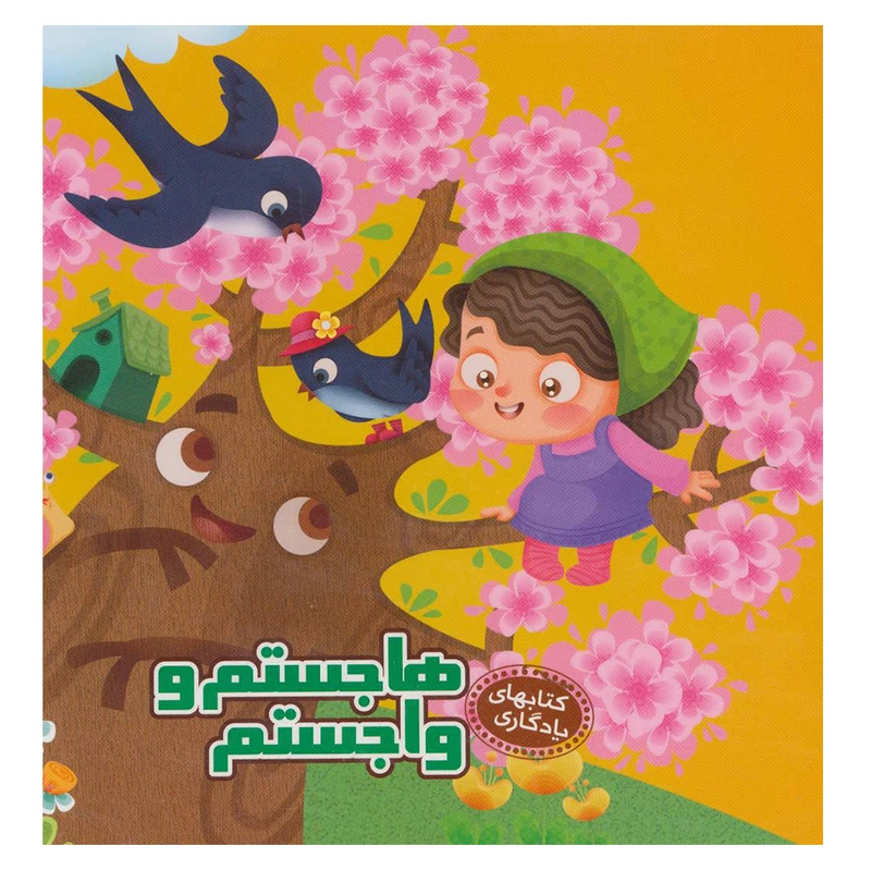 کتاب هاجستم و واجستم اثر مهدی مردانی نشر آریا نوین