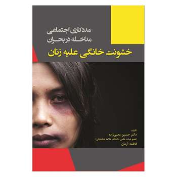 کتاب مددکاری اجتماعی مداخله در بحران خشونت خانگی علیه زنان اثر جمعی از نویسندگان انتشارات آوای نور