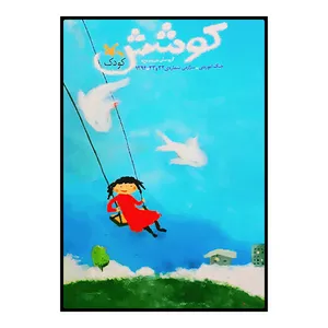مجله كوشش شماره 32 و 33 