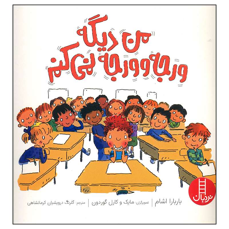 کتاب من دیگه ورجه وورجه نمی کنم اثر باربارا اشام انتشارات فنی ایران