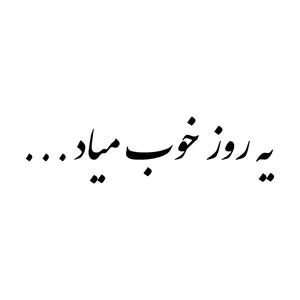 برچسب خودرو مارکت میکس طرح یه روز خوب میاد کد 1111MMIX