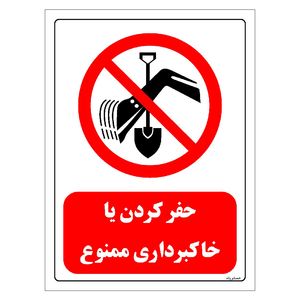 برچسب ایمنی مستر راد طرح حفر کردن یا خاکبرداری ممنوع مدل HSE-OSHA-0381