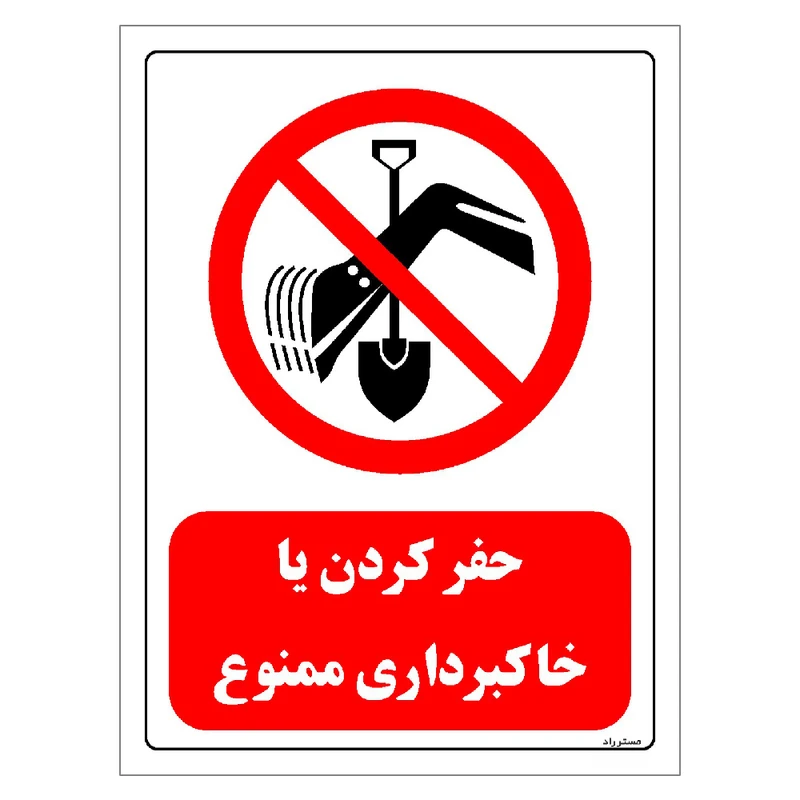 برچسب ایمنی مستر راد طرح حفر کردن یا خاکبرداری ممنوع مدل HSE-OSHA-0381
