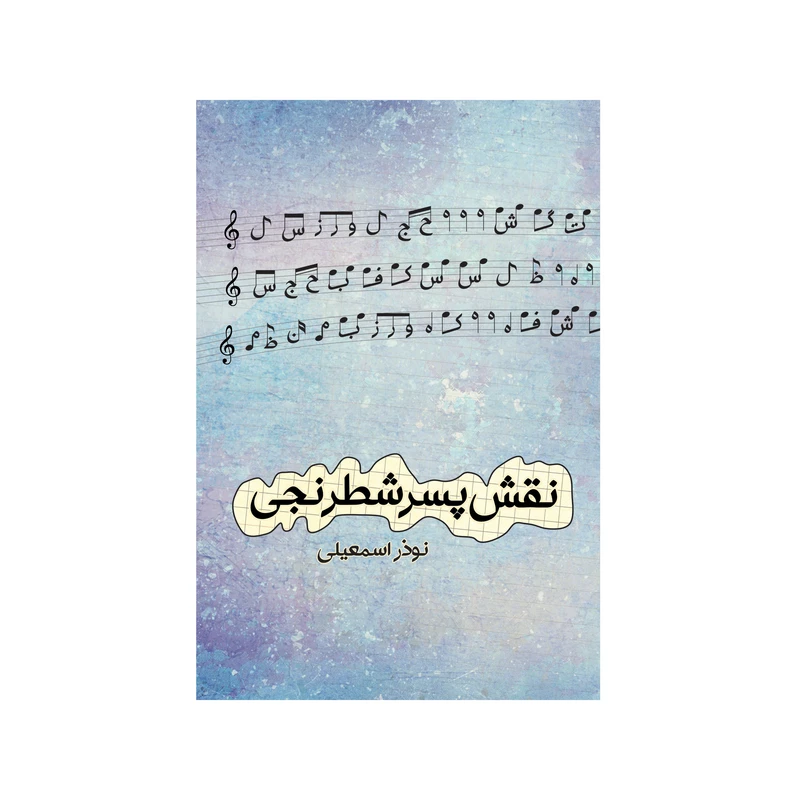 کتاب نقش پسر شطرنجی اثر نوذر اسمعیلی نشر شورآفرین 