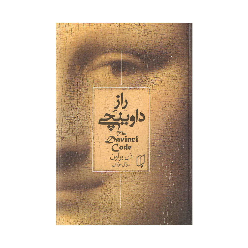 کتاب راز داوینچی اثر دن براون انتشارات باران خرد