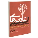 کتاب عادت های اتمی اثر جیمز کلیر انتشارات آتیسا