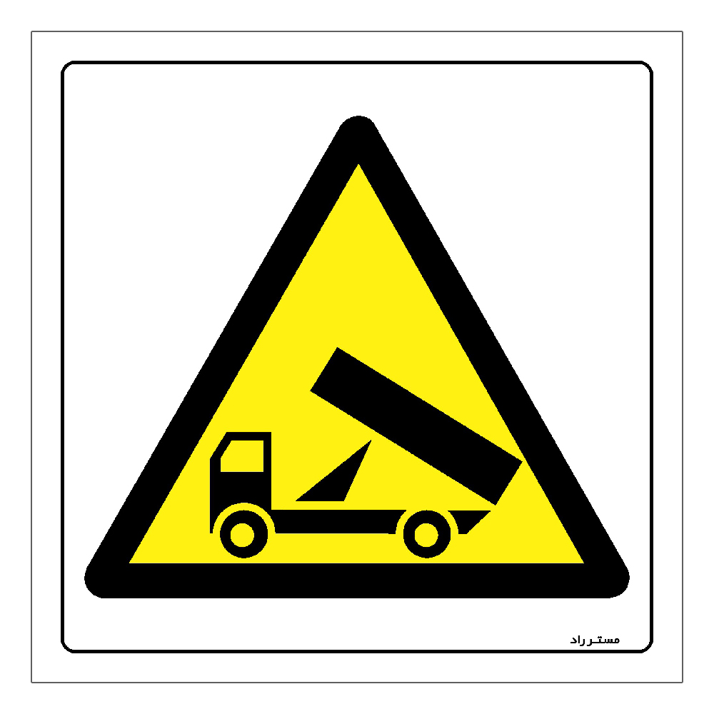 برچسب ایمنی مستر راد طرح خطر تخلیه کامیون مدل HSE-OSHA-437