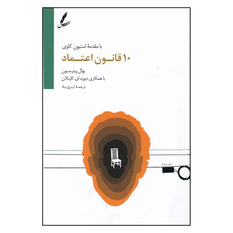 کتاب 10 قانون اعتماد اثر یوال پیترسون نشر سایه سخن