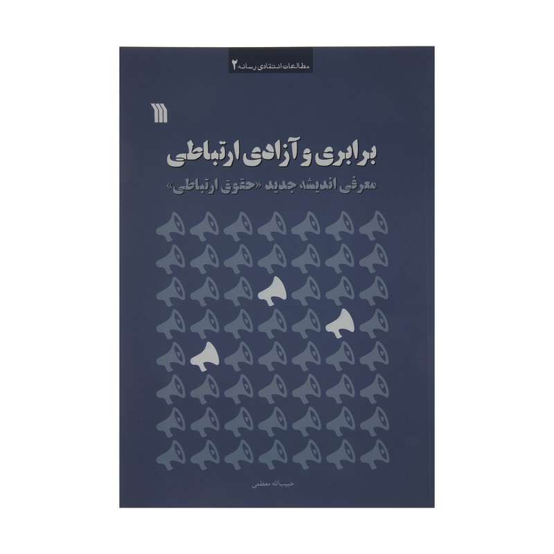 کتاب برابری و آزادی ارتباطی اثر حبیب الله معظمی انتشارات سروش